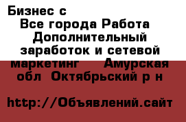 Бизнес с G-Time Corporation  - Все города Работа » Дополнительный заработок и сетевой маркетинг   . Амурская обл.,Октябрьский р-н